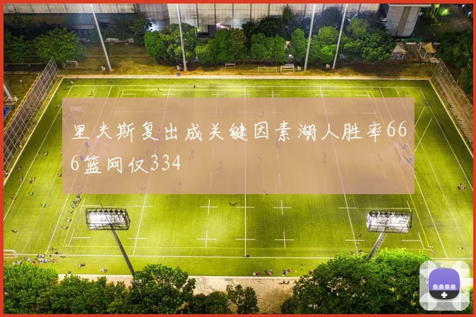 里夫斯复出成关键因素湖人胜率666篮网仅334