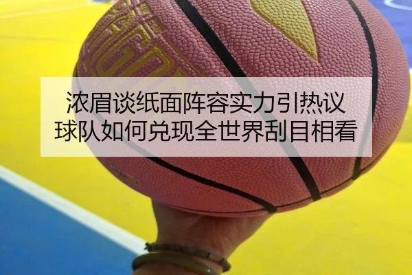 浓眉谈纸面阵容实力引热议 球队如何兑现全世界刮目相看 - ACMilanSports