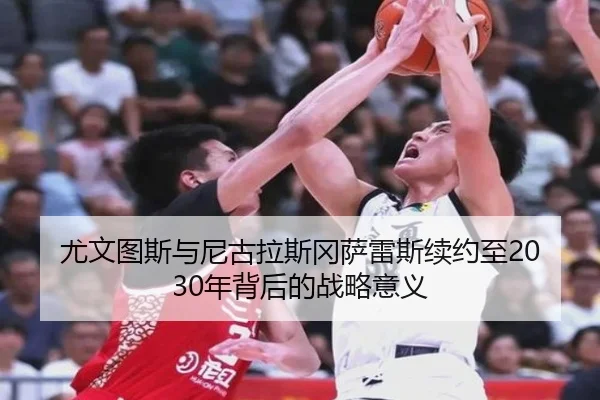 尤文图斯与尼古拉斯冈萨雷斯续约至2030年背后的战略意义 - ACMilanSports